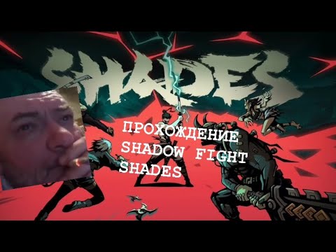 Видео: ТЕНЬ ПРОТИВ ВСЕХ И СЭНСЕЯ! Shadow Fight Shades #1 