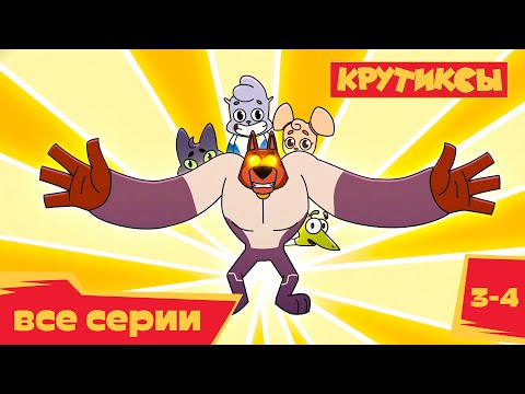 Видео: Крутиксы 🚀 Серии 3 и 4 💥 премьера на канале Союзмультфильм 2022