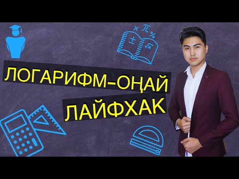 Видео: Логарифм қазақша | логарифмдерді шығарудың оңай жолы