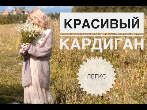 Видео: Кардиган спицами / Мохеровый кардиган / Кардиган паутинка / Вязание спицами / Вязаный кардиган