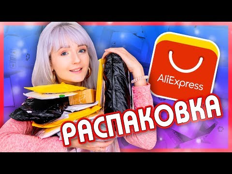 Видео: РАСПАКОВКА Посылок с ALIEXPRESS! ЛЕТО 2019 НОВЫЕ Классные ТОВАРЫ!