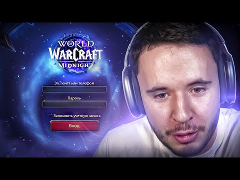 Видео: Первый запуск Midnight - Новое Дополнение WoW