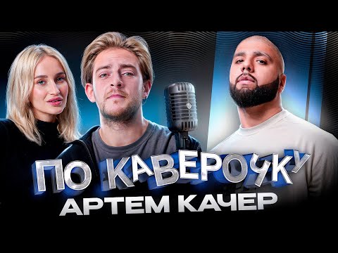 Видео: Артем Качер — про участие в проектах, отцовство и отношении к фитам | ПО КАВЕРОЧКУ | NANSI & SIDOROV