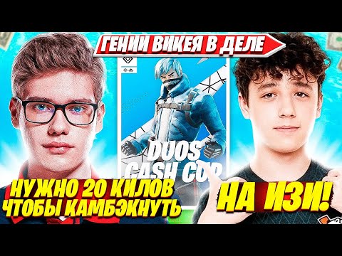 Видео: TOOSE И ВОЛОДЯ НА ГРАНИ КВАЛА В ФИНАЛ DUO CASH CUP ТУРНИРА ФОРТНАЙТ. ТУЗ ДУО КЭШ КАП НАРЕЗКИ FPP