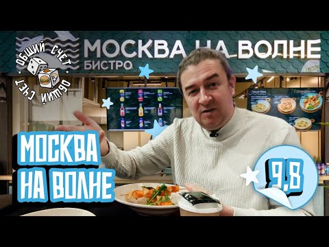 Видео: Москва на волне — настоящий гастрономический феномен столицы! Общий счёт 9 выпуск