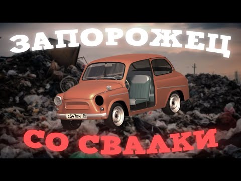 Видео: НАШЁЛ ЗАЗ НА СВАЛКЕ И ВОССТАНОВИЛ В Russian Car Drift | RCD