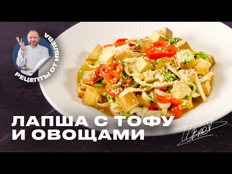 Видео: БЫСТРЫЙ РЕЦЕПТ - ЛАПША УДОН С ТОФУ И ОВОЩАМИ