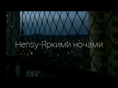 Видео: Hensy-Яркими ночами(Текст)