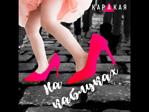 Видео: КАРАКАЯ - На каблуках  (lyrics video)