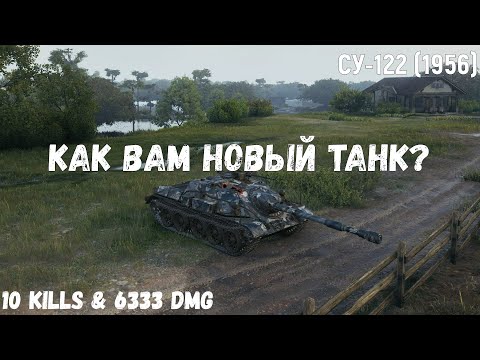 Видео: СУ-122 (1956) | Как вам новый танк? | 10 kills & 6333 dmg