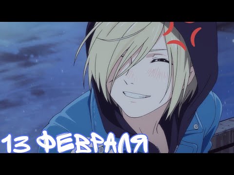 Видео: [AMV] Аниме клип - 13 февраля