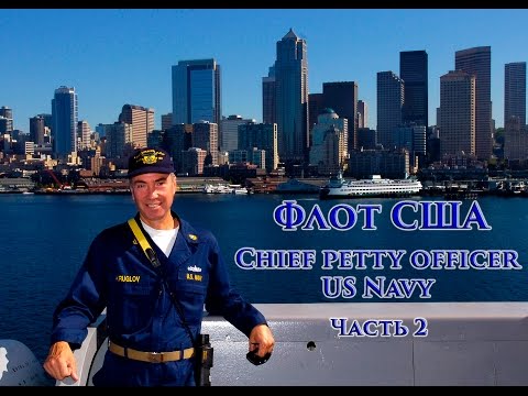 Видео: VOENRUK -  Флот США. Chief petty officer US Navy. Часть 2.