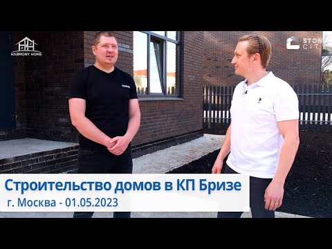 Видео: Stone City - Harmony Home | Строительство домов в коттеджном поселке Бризе г. Москва - 01.05.2023