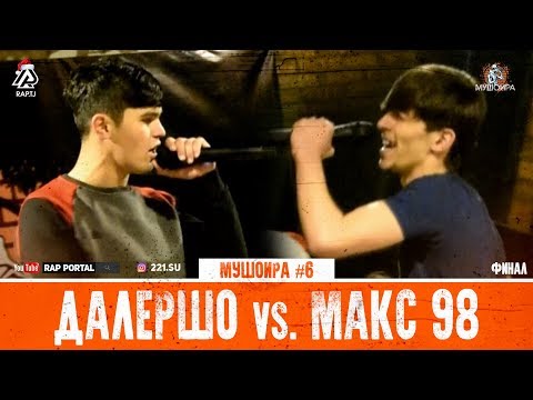 Видео: МУШОИРА #6 ФИНАЛ! Далершо vs. Макс 98 (RAP.TJ)