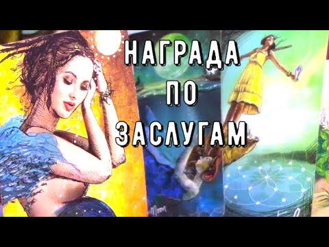 Видео: Прогноз на неделю новолуния с 17-23 ноября 🏆 признание и обнуление ❌ Таро знаки Судьбы #tarot#news