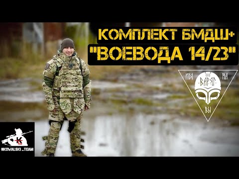 Видео: Обзор комплекса Воевода 14/23 в комплектации БМДШ+ от компании производителя Варяг