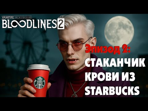 Видео: СТАКАНЧИК КРОВИ ИЗ STARBUCKS. СТИЛЬ И НУАР ▷ Vampire: The Masquerade – Bloodlines 2 [Live Stream] #2