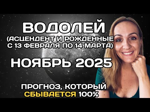 Видео: 🌟 ВОДОЛЕЙ 🌟- ПРОГНОЗ АСТРОЛОГА  НА НОЯБРЬ 2025 ГОДА. Oksana Semenovich. (en. sub)