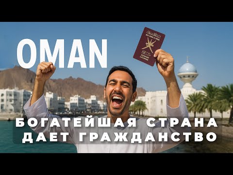 Видео: ОМАН РАЗДАЕТ ГРАЖДАНСТВО  ч.1