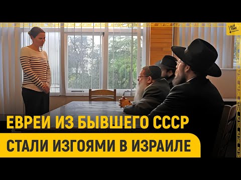 Видео: Евреи из бывшего СССР стали изгоями в Израиле