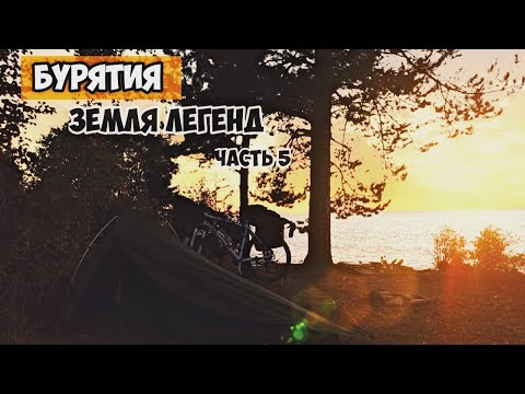 Видео: Бурятия Велопоход часть 5 Улан-Удэ - Байкал.