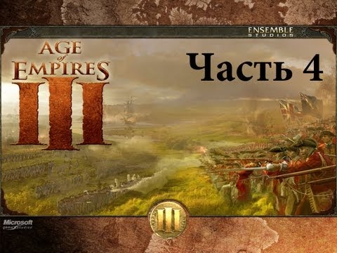 Видео: Прохождение Age of Empires III - Ч.4
