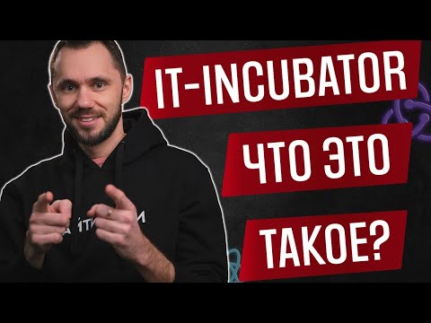 Видео: IT-Incubator - стоит ли идти? ДорогаБагато
