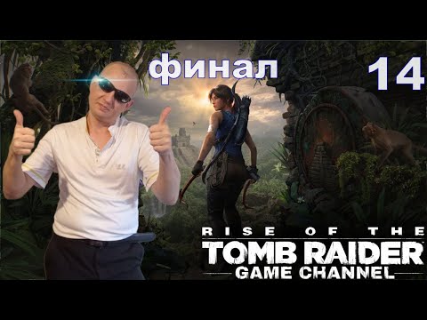 Видео: Rise of the Tomb Raider\ФИНАЛ Прохождение игры
