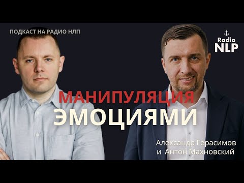 Видео: Радио НЛП | Манипуляция Эмоциями. Антон Махновский и Александр Герасимов