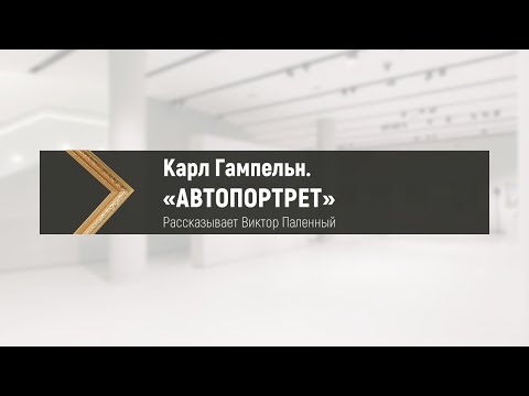 Видео: КАРЛ ГАМПЕЛЬН. «АВТОПОРТРЕТ»