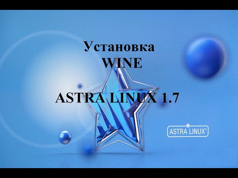 Видео: Установка программы Wine в Астра Линукс