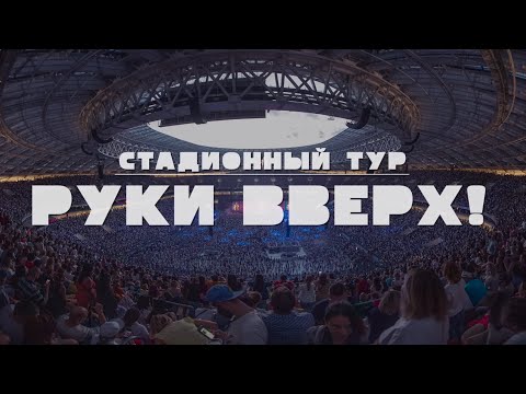 Видео: СТАДИОННЫЙ ТУР "РУКИ ВВЕРХ!" - фильм о туре