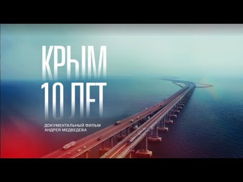 Видео: «Крым  10 лет» Документальный фильм  2024