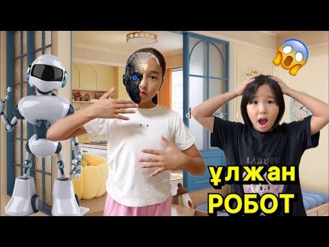 Видео: ҰЛЖАН РОБОТ БОЛЫП КЕТТІ😱|| ҮЙДЕН ӘРЕҢ ҚУДЫҚ😱||#бануменұлжан