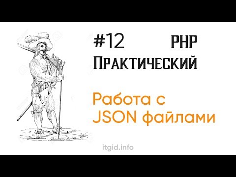 Видео: Пишем и читаем JSON файлы. Практический PHP Stage 2