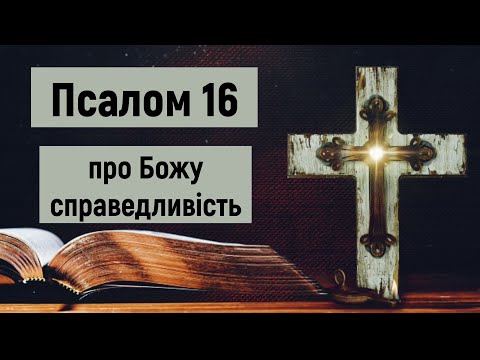 Видео: 🎚 Псалом 16 (10 разів) / Господи, почуй моє благання справедливості / Субтитри