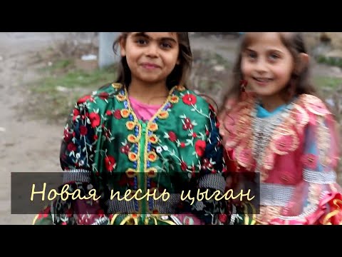 Видео: Новая песнь цыган