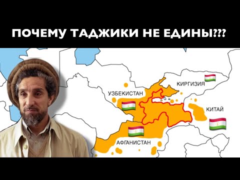 Видео: Почему ТАДЖИКОВ в Афганистане больше, чем в Таджикистане???