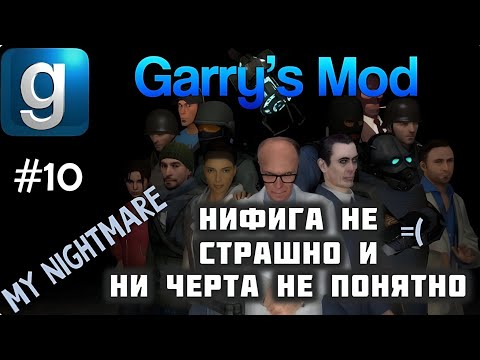 Видео: Garry’s Mod - #10 - My Nightmare - С Максом Леоне