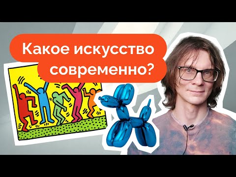 Видео: Что делает современное искусство современным?