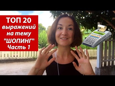 Видео: Топ 20 выражений на тему шоппинг.  Английский для путешествий