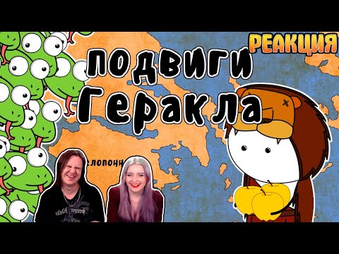 Видео: 12 подвигов Геракла - Мудреныч (Мифы Древней Греции на пальцах) | РЕАКЦИЯ НА @Мудреныч |
