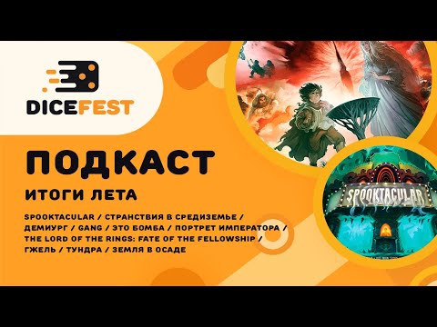 Видео: № 126 Подкаст. Настольные летние итоги! Открытия, разочарования, ожидания
