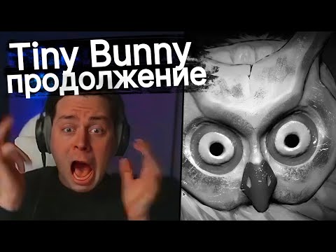 Видео: Фраме Тамер играет в Tiny Bunny - 3 и 4 эпизод