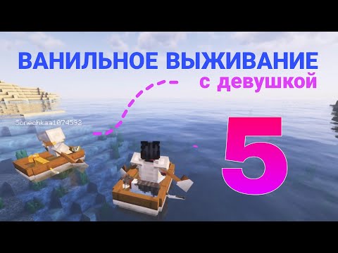 Видео: ⛵ВАНИЛЬНОЕ ВЫЖИВАНИЕ С ДЕВУШКОЙ В МАЙНКРАФТЕ(#5) - ПУТЕШЕСТВИЕ НА ДРУГОЙ ОСТРОВ🏝️