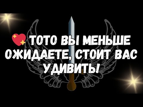 Видео: 💖 ТОТО ВЫ МЕНЬШЕ ОЖИДАЕТЕ, СТОИТ ВАС УДИВИТЬ!