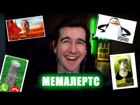 Видео: БРАТИШКИН ДОБАВИЛ МЕМЫ НА СТРИМ / БРАТИШКИН ВКЛЮЧИЛ MEME ALERTS