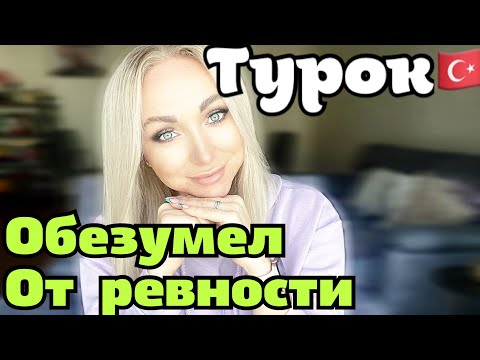 Видео: Турок обезумел от ревности . Есть ли шанс на нормальные отношения\GBQ blog