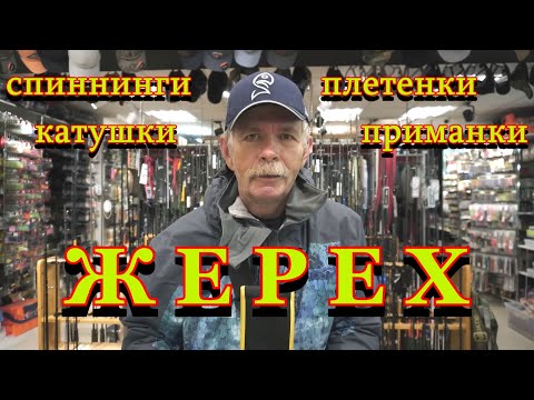 Видео: Константин Кузьмин. На что ловить жереха (спиннинги, катушки, плетенки, приманки).