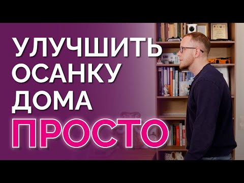 Видео: Упражнение от кривой спины. Подходит и молодым, и пенсионерам